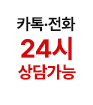 24시상담가능